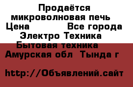 Продаётся микроволновая печь › Цена ­ 5 000 - Все города Электро-Техника » Бытовая техника   . Амурская обл.,Тында г.